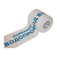ЛСВ - сигнальная лента "Водопровод"